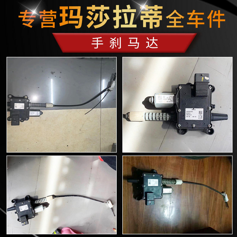 適用于瑪莎拉蒂總裁 吉博力萊萬特GTS手剎馬達電機模塊拉線拆車件