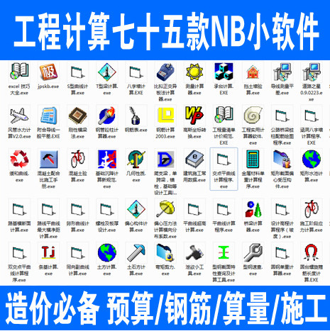 cad工程建筑計(jì)算七十五款NB小軟件預(yù)算建筑鋼筋算量施工公路報(bào)價(jià) cad工程建筑計(jì)算七十五款NB小軟件預(yù)算建筑鋼筋算量施工公路報(bào)價(jià)