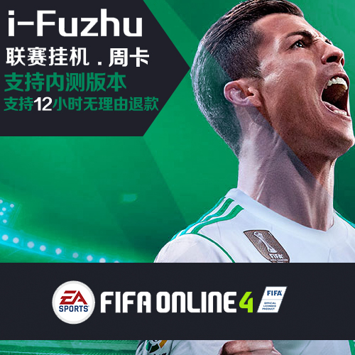 FIFA online4辅助 自动联赛24小时升级周卡