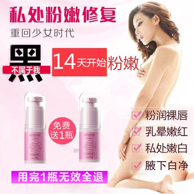贝诗黛儿私处美白护理去黑色素乳头晕腋下脖子嘴唇变粉嫩红素正品-淘宝网
