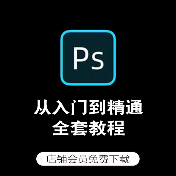 photoshop软件入门零基础视频ps教程平面设计美工自学课