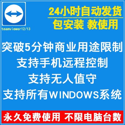 标题优化:TeamViewer13破解版 商业版激活码许可证 突破5分钟限制 送手机版