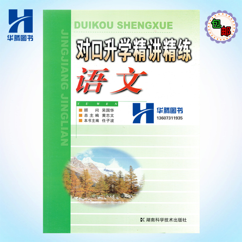 湖南对口高考升学 精讲精练语文