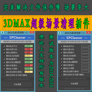 3d插件 3dmax场景清理插件 文件大保存慢 支持版本3Dmax20122016