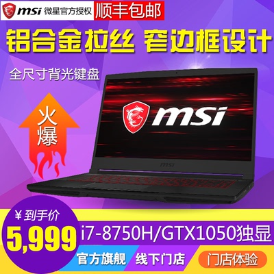 标题优化:MSI/微星gf63 8RC-004CN八代I7GTX1050 4G独显轻薄窄边吃鸡游戏本