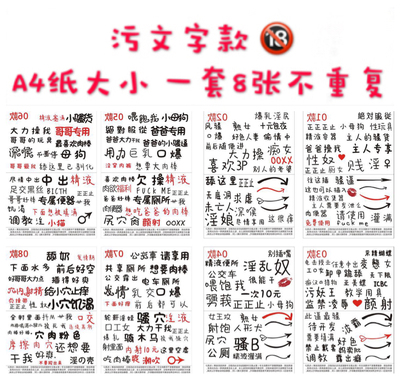 污文字款男女夫妻情趣纹身贴防水持久8张套餐包邮不重复大图-淘宝网