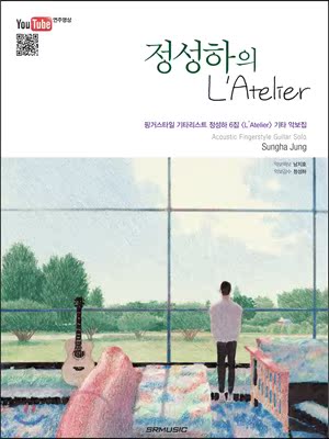 郑成河 L'ATELIER 专辑吉他谱 韩国原版谱 郑晟河 LATELIER 付CD
