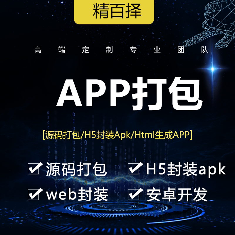 安卓原生源码H5 html web打包生成app 网站、url封装生成转apk