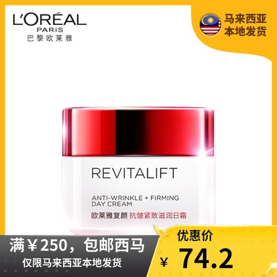 LOreal复颜抗皱日霜50毫升女淡化细纹紧致滋润保湿补水面霜女正品