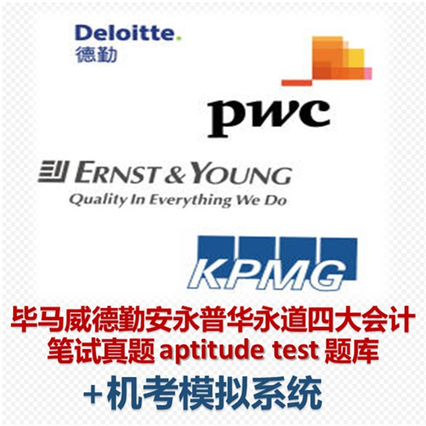毕马威德勤安永普华永道四大笔试真题aptitude