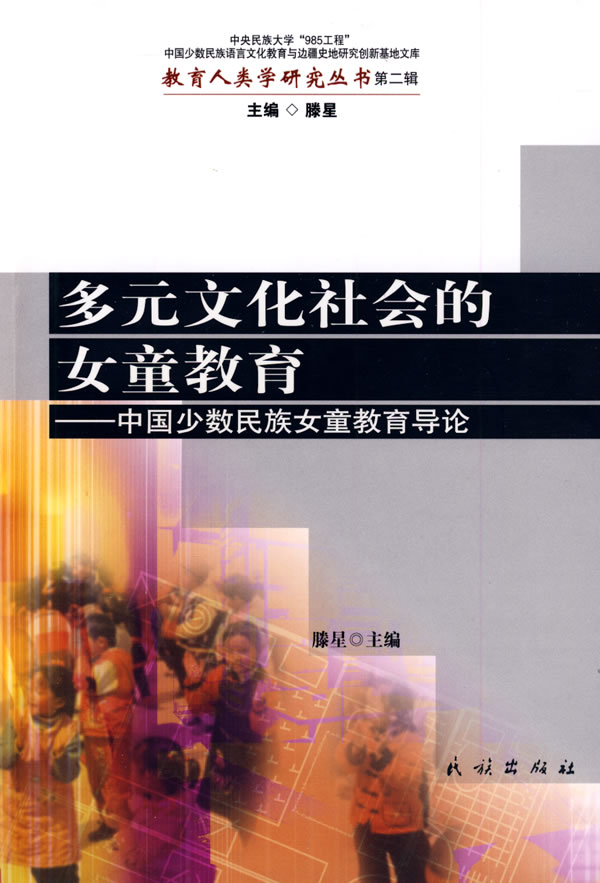 正版圖書文化社會的女童教育:中國少數民族女童教育導論