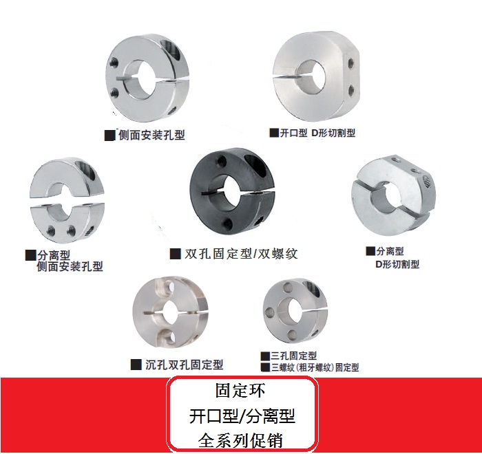 固定环/分离型 开口型/双螺纹双孔//沉孔/d型切割/侧面安装