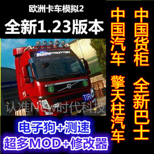 欧洲卡车模拟2中文单机游戏1.23送大量MOD中国汽车货柜地图修改器