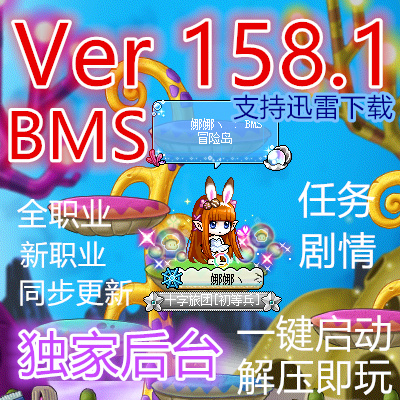 标题优化:网游单机 BMS冒险岛单机版V158.1 可联机 V矩阵 怪怪卡 全职业