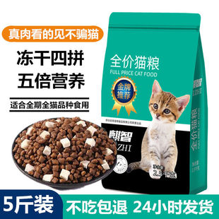 冻干猫粮5斤大袋成猫增肥幼猫通用型1斤营养发腮特价全价段