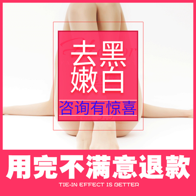 私处美白粉嫩去黑色素沉淀私密处乳晕缩小乳头嘴唇腋下腋窝膝盖黑