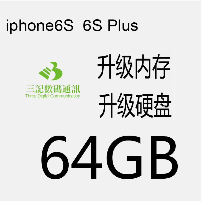 适用于苹果 6S 6Splus内存升级16G升级64Gip