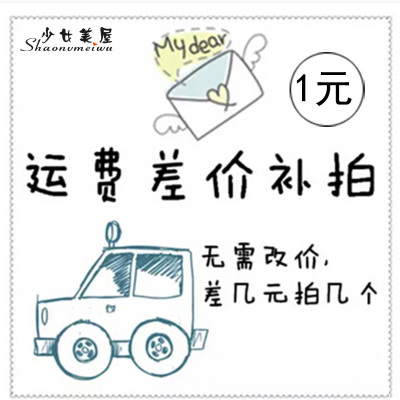 少女美屋品牌店 补邮费 补差价1元专用链接 差多少拍多少 谢谢-淘宝网 少女美屋品牌店 补邮费 补差价1元专用链接 差多少拍多少 谢谢-淘宝网