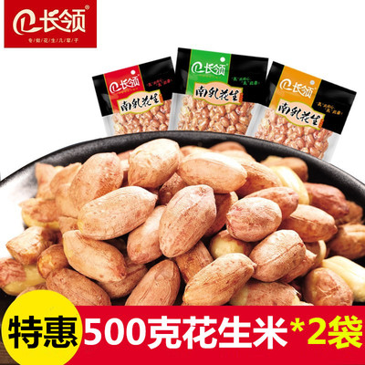 长领南乳五香蒜香麻辣口味花生米500g装*2袋组合坚果休闲零食包邮