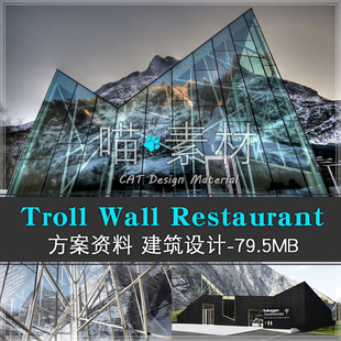 troll wall餐厅/游客中心/模型制作资料/草图su模型/CAD/实景照