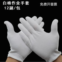 Белые перчатки чистый хлопок церемониальная работа белое страхование труда тонкая хлопчатобумажная ткань утолщение потная ткань промышленные хлопчатобумажные перчатки