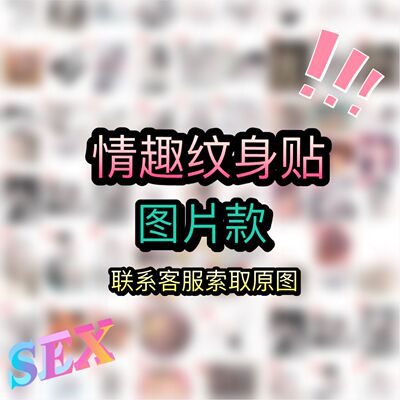 污图片文字男女夫妻情趣款纹身贴持久防水社会人仿真请联系客服-淘宝网