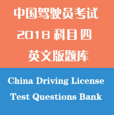 2019英文驾考科目四考试题库 China Driving Test 4 英语PDF版