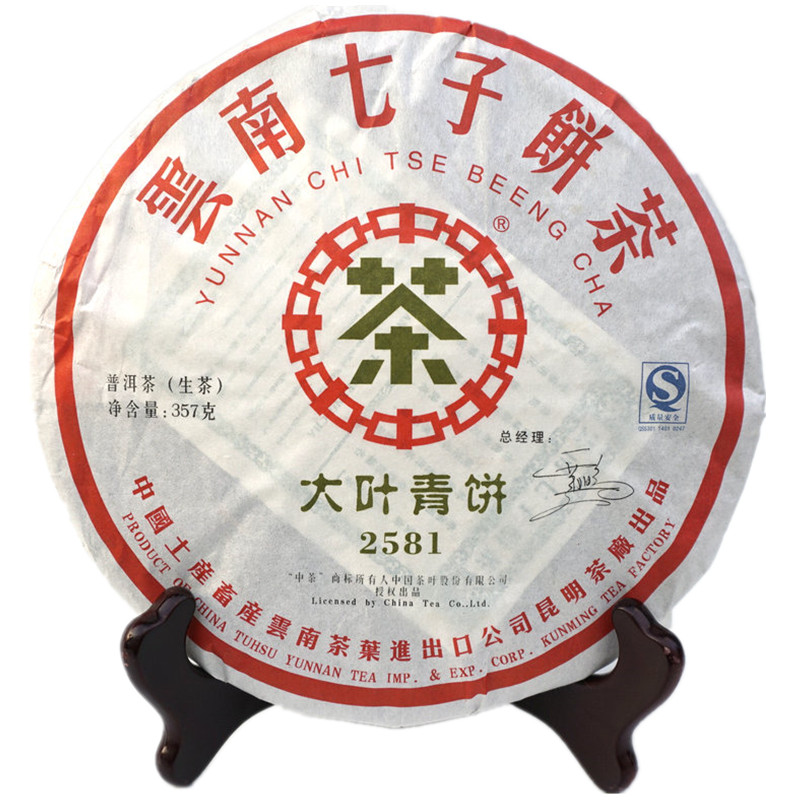原厂干仓07年中茶牌普洱茶老生茶大叶青饼2581进出口公司昆明茶厂