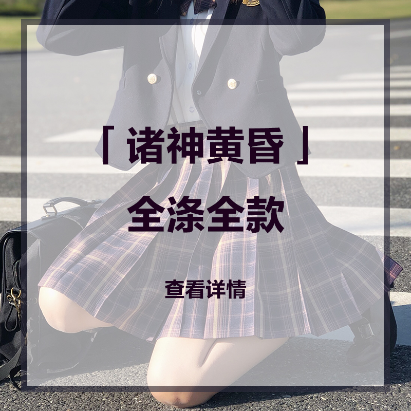 诸神黄昏全款全涤jk原创创格制服百褶裙学生包裹袋