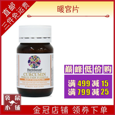herbsense贺柏圣姜黄素精华暖宫片45粒调节经期疼痛袋鼠小铺澳洲-淘宝网