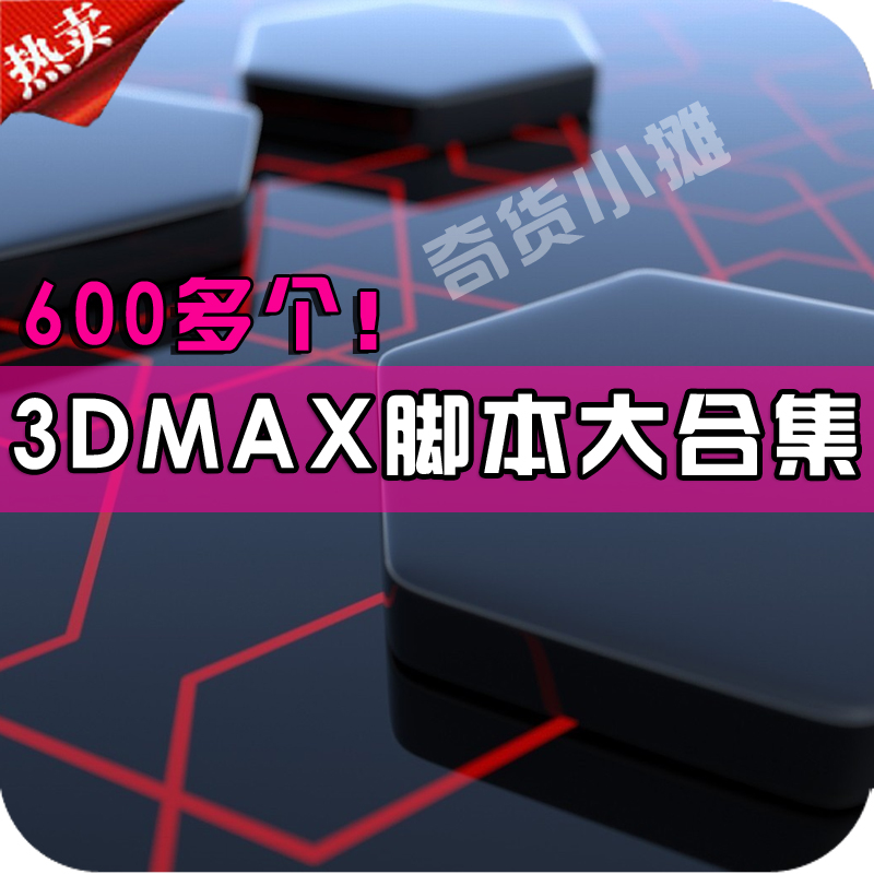 3d max插件 max脚本大合集max建模工具建筑动画脚本插件合集