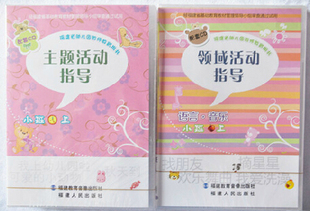 CD福建省幼儿园教师教育用书主题和领域活动指导配套CD小班上
