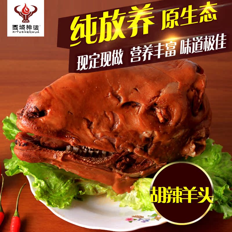 西北特色胡辣羊头绵羊熟羊头肉 新鲜羊肉 清真羊肉 熟羊脸子800克