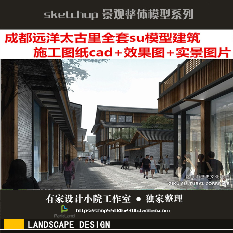 成都遠(yuǎn)洋太古里全套su模型建筑 施工圖紙cad+效果圖+實(shí)景圖片 成都遠(yuǎn)洋太古里全套su模型建筑 施工圖紙cad+效果圖+實(shí)景圖片