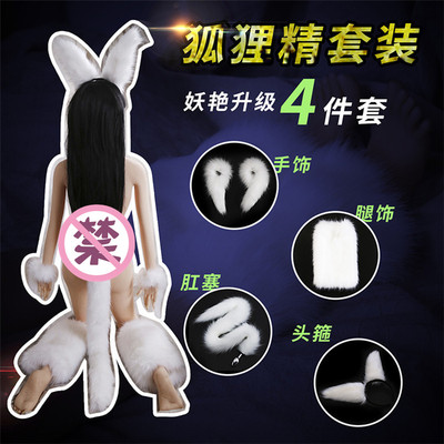 SM另类玩具尾巴肛塞狐狸精角色扮演制服COS肛栓情趣用品成人性-淘宝网