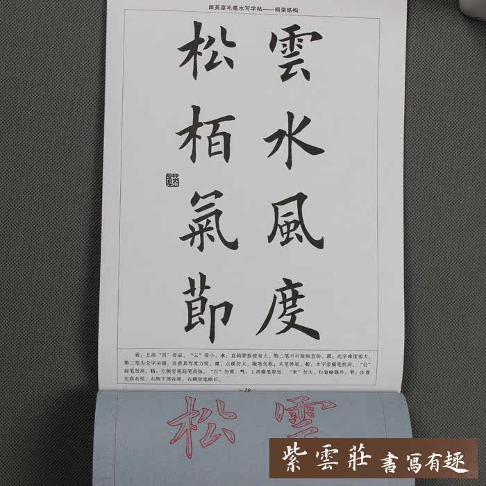 水写字帖田英章毛笔字帖楷书毛笔字贴入门练习毛笔结
