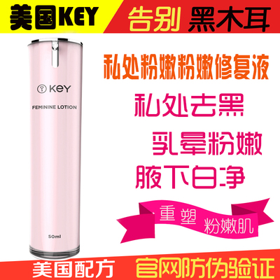 美国KEY私处嫩白粉嫩去黑淡化乳晕乳头腋下私密处护理嫩红素
