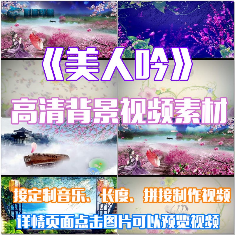 美人吟古风歌曲配乐 led春节晚会大屏幕高清视频素材定制舞台背景