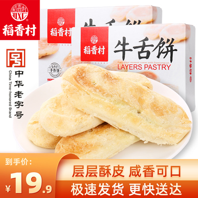 稻香村牛舌饼椒盐味糕点北京特产食品咸味点心小吃好吃的零食年货