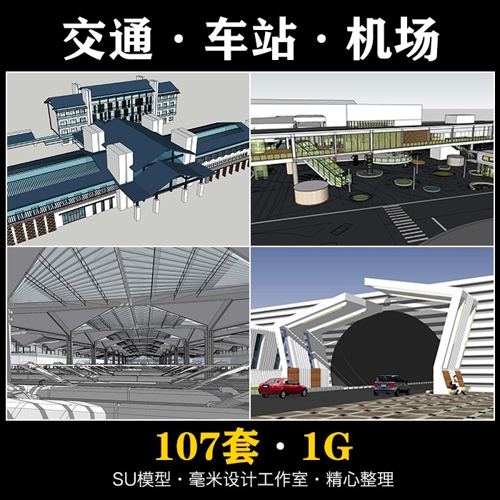 車站交通樞紐建筑SU模型機場火車站公交站客運站sketchup建筑設計 車站交通樞紐建筑SU模型機場火車站公交站客運站sketchup建筑設計