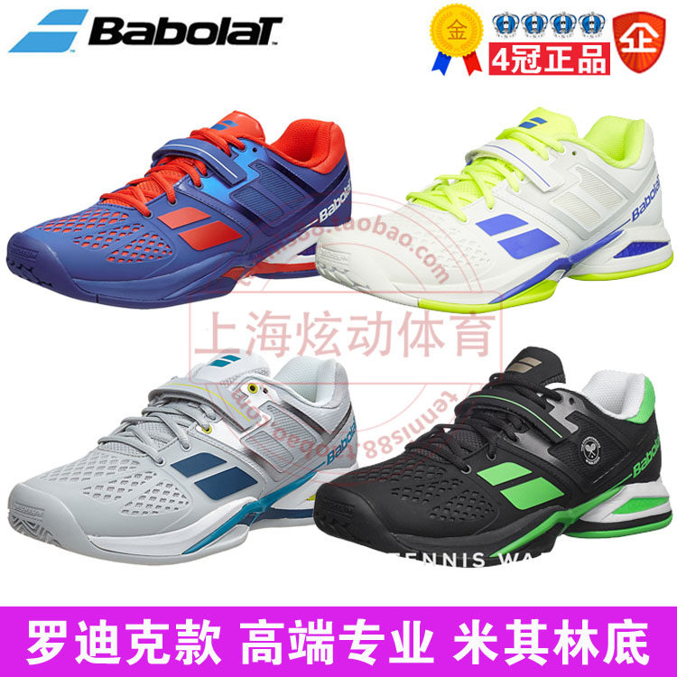 四冠 正品百寶力 Babolat Propulse 男子網球鞋 羅迪克 米其林底