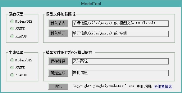 ModelTool注册码MIDAS/GTS、ANSYS、FLAC3D模型接口程序