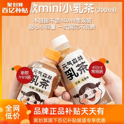 元气森林低糖低脂肪乳茶mini小瓶装网红饮料乳茶300ml*瓶