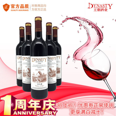 标题优化:Dynasty王朝红酒1999橡木桶干红 750ml整箱6瓶葡萄酒赤霞珠保真品