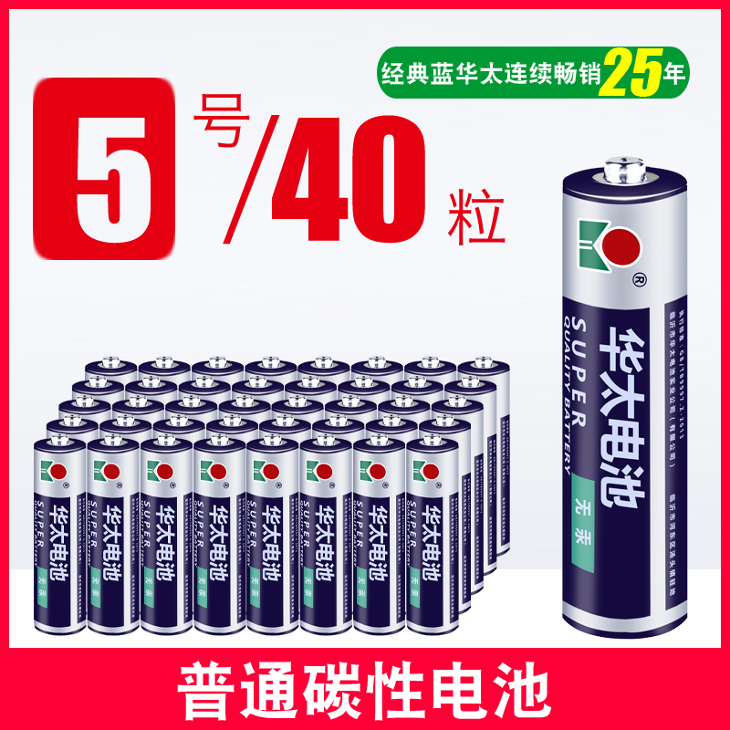 华太 5号碳性电池 40节