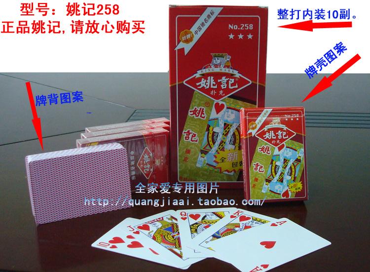 姚记258(红背): 非常经典的一款扑克,行销全国,经久不衰.