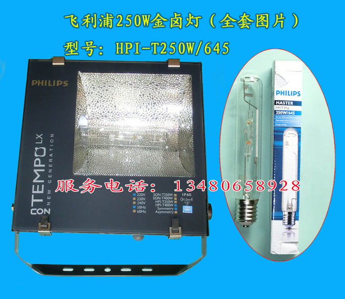 飞利浦250W路灯HPI T250W 645,白光投光灯高清图片