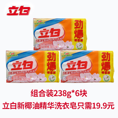 标题优化:正品立白天然椰油精华洗衣皂组合装238g*6块透明肥皂无磷不伤手