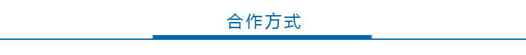 合作方式