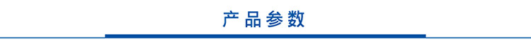产品参数